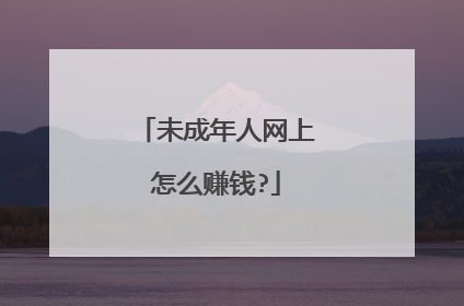 未成年人网上怎么赚钱?