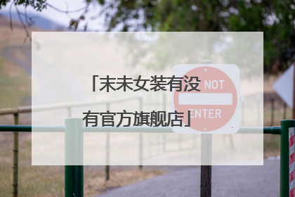 末未女装有没有官方旗舰店