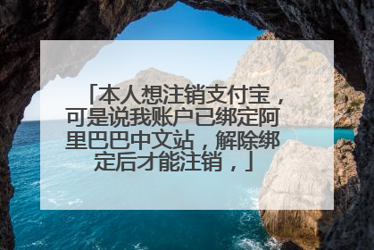 本人想注销支付宝,可是说我账户已绑定阿里巴巴中文站,解除绑定后才能注销,