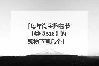 每年淘宝购物节【类似618】的购物节有几个