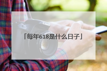 每年618是什么日子