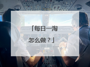 每日一淘怎么做？