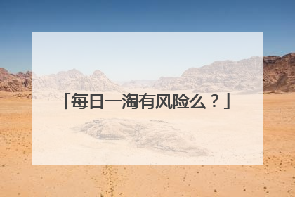 每日一淘有风险么?