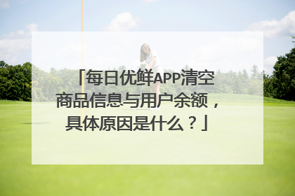每日优鲜APP清空商品信息与用户余额,具体原因是什么?