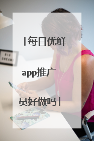 每日优鲜app推广员好做吗