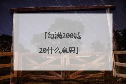 每满200减20什么意思