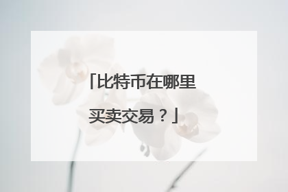 比特币在哪里买卖交易?