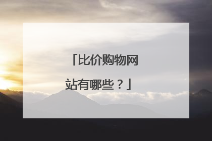 比价购物网站有哪些?