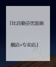 比音勒芬男装旗舰店+专卖店