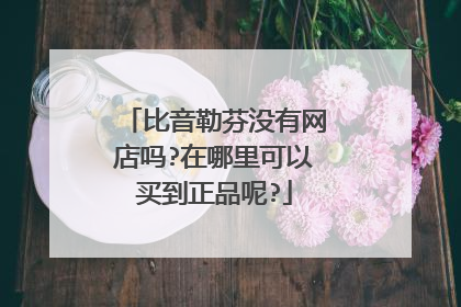 比音勒芬没有网店吗?在哪里可以买到正品呢?