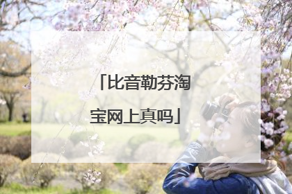 比音勒芬淘宝网上真吗