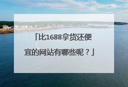 比1688拿货还便宜的网站有哪些呢?