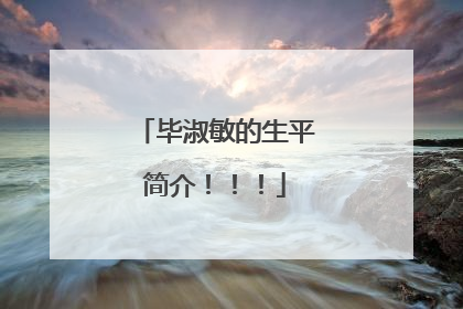 毕淑敏的生平简介！！！
