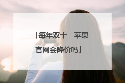 每年双十一苹果官网会降价吗