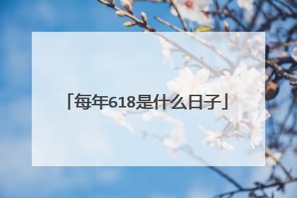 每年618是什么日子