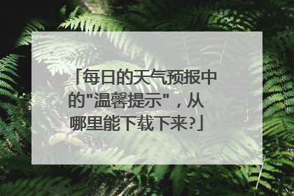 每日的天气预报中的
