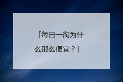 每日一淘为什么那么便宜?