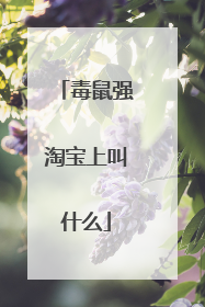 毒鼠强淘宝上叫什么
