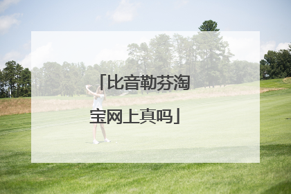 比音勒芬淘宝网上真吗
