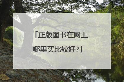 正版图书在网上哪里买比较好?