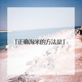 正确淘米的方法是