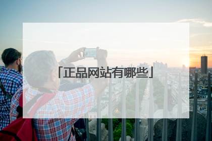 正品网站有哪些