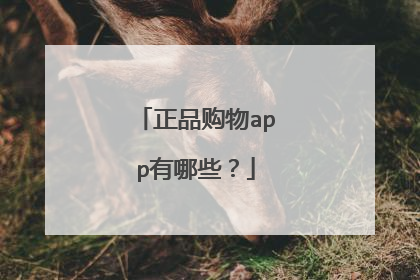 正品购物app有哪些?
