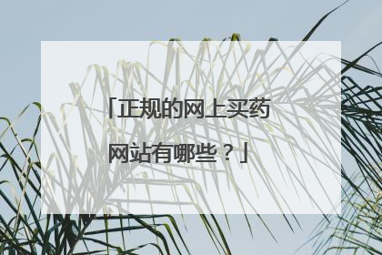 正规的网上买药网站有哪些?