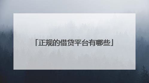 正规的借贷平台有哪些
