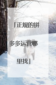 正规的拼多多运营哪里找