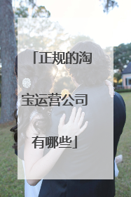 正规的淘宝运营公司有哪些