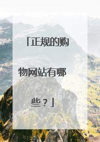 正规的购物网站有哪些?