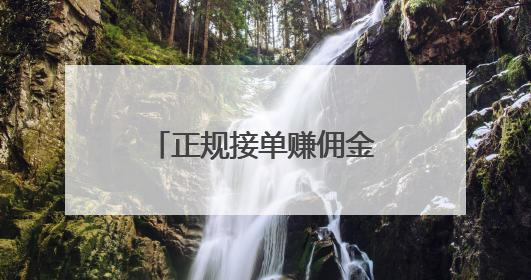 正规接单赚佣金的平台犯法吗