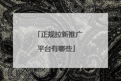 正规拉新推广平台有哪些
