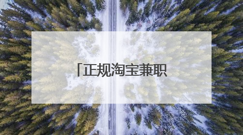 正规淘宝兼职平台怎么加入