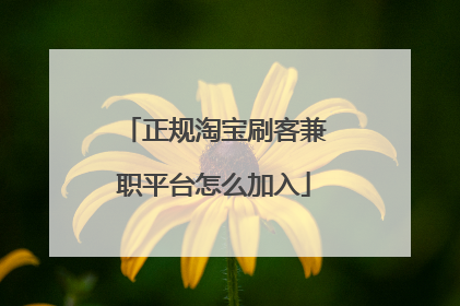 正规淘宝刷客兼职平台怎么加入