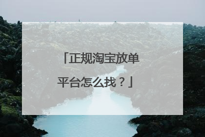 正规淘宝放单平台怎么找?