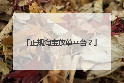 正规淘宝放单平台?