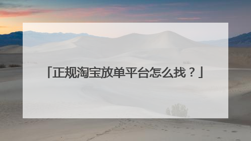 正规淘宝放单平台怎么找?