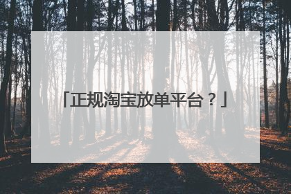 正规淘宝放单平台?