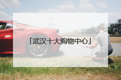 武汉十大购物中心