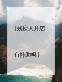 残疾人开店有补助吗