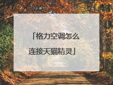 格力空调怎么连接天猫精灵