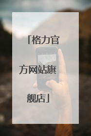格力官方网站旗舰店