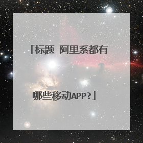 标题 阿里系都有哪些移动APP?