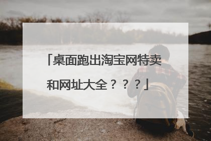 桌面跑出淘宝网特卖和网址大全???