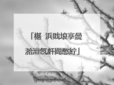 椹�浜戝埌搴曟湁澶氬皯閽憋紵