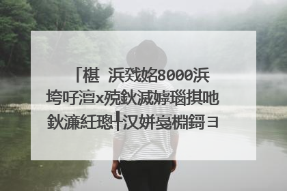 椹�浜戣姳8000浜垮吇澶х殑鈥滅嫭瑙掑吔鈥濓紝璁╀汉姘戞棩鎶ヨ禐涓嶇粷鍙o紝鍒板簳鍙戠敓浜嗕粈涔堬紵