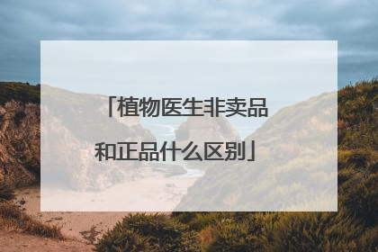 植物医生非卖品和正品什么区别