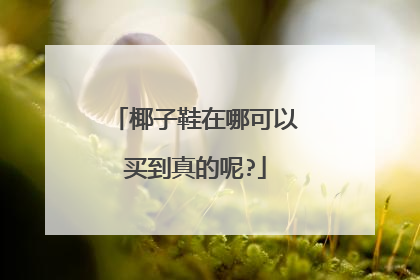 椰子鞋在哪可以买到真的呢?